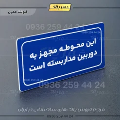 تابلو لیزری این محوطه مجهز به دوربین مداربسته است - Image 20